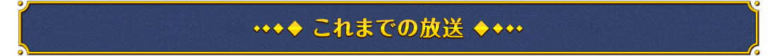 これまでの放送