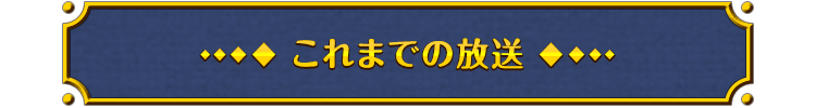 これまでの放送