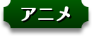 アニメ放送情報