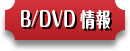 Blu-ray/DVD情報