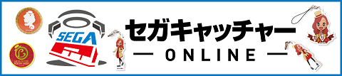 セガキャッチャー - ONLINE -